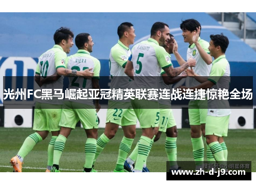 光州FC黑马崛起亚冠精英联赛连战连捷惊艳全场 光州FC黑马崛起亚冠精英联赛连战连捷惊艳全场
