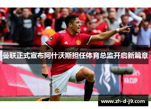 曼联正式宣布阿什沃斯担任体育总监开启新篇章 曼联正式宣布阿什沃斯担任体育总监开启新篇章