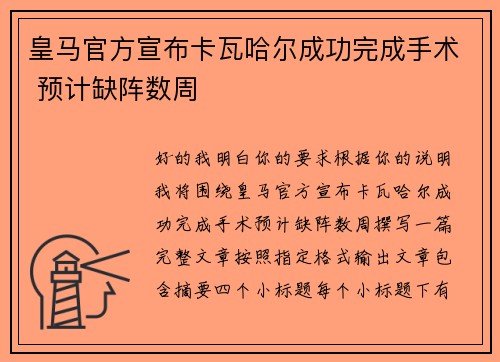 皇马官方宣布卡瓦哈尔成功完成手术 预计缺阵数周