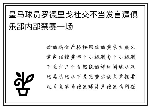皇马球员罗德里戈社交不当发言遭俱乐部内部禁赛一场 皇马球员罗德里戈社交不当发言遭俱乐部内部禁赛一场