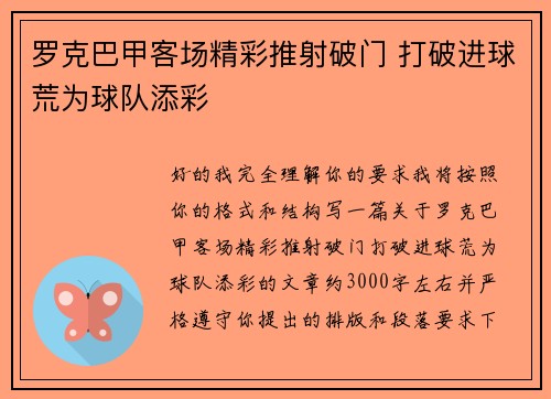 罗克巴甲客场精彩推射破门 打破进球荒为球队添彩