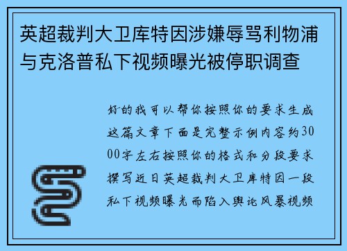 英超裁判大卫库特因涉嫌辱骂利物浦与克洛普私下视频曝光被停职调查