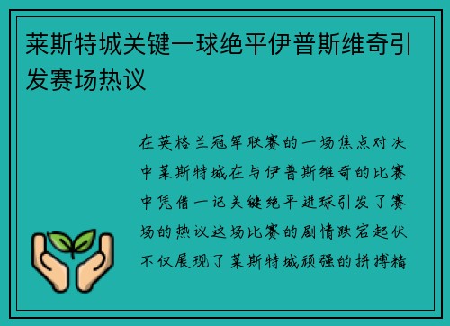 莱斯特城关键一球绝平伊普斯维奇引发赛场热议