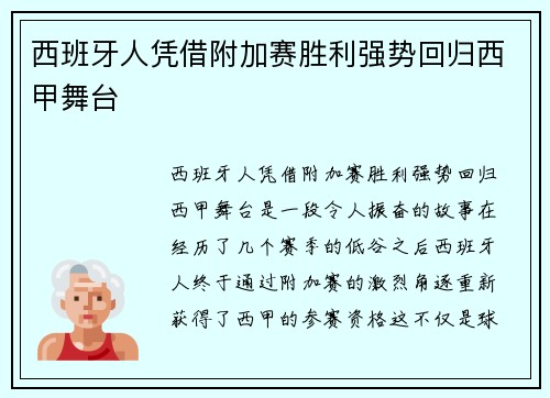 西班牙人凭借附加赛胜利强势回归西甲舞台