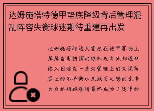 达姆施塔特德甲垫底降级背后管理混乱阵容失衡球迷期待重建再出发