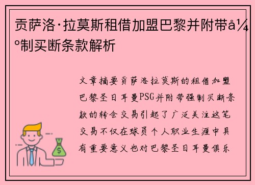 贡萨洛·拉莫斯租借加盟巴黎并附带强制买断条款解析