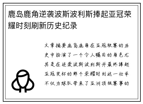 鹿岛鹿角逆袭波斯波利斯捧起亚冠荣耀时刻刷新历史纪录 鹿岛鹿角逆袭波斯波利斯捧起亚冠荣耀时刻刷新历史纪录