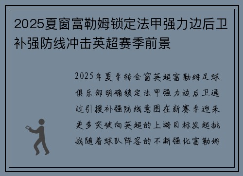 2025夏窗富勒姆锁定法甲强力边后卫补强防线冲击英超赛季前景 2025夏窗富勒姆锁定法甲强力边后卫补强防线冲击英超赛季前景