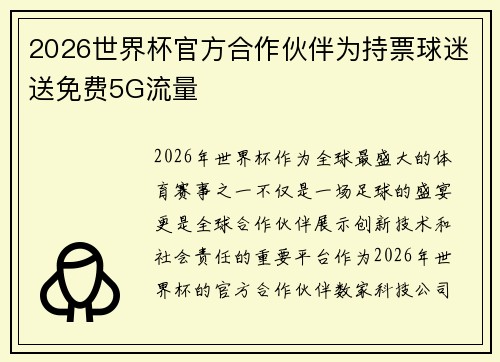 2026世界杯官方合作伙伴为持票球迷送免费5G流量 2026世界杯官方合作伙伴为持票球迷送免费5G流量