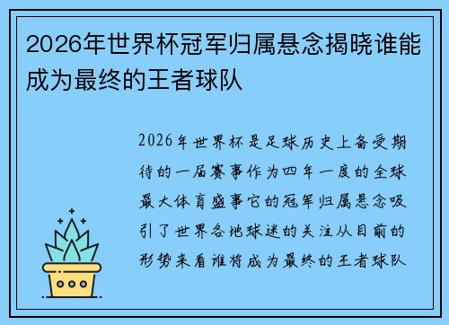 2026年世界杯冠军归属悬念揭晓谁能成为最终的王者球队 2026年世界杯冠军归属悬念揭晓谁能成为最终的王者球队
