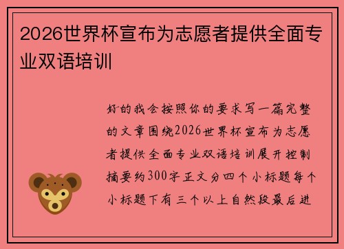 2026世界杯宣布为志愿者提供全面专业双语培训 2026世界杯宣布为志愿者提供全面专业双语培训