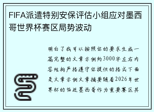 FIFA派遣特别安保评估小组应对墨西哥世界杯赛区局势波动 FIFA派遣特别安保评估小组应对墨西哥世界杯赛区局势波动