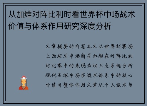 从加维对阵比利时看世界杯中场战术价值与体系作用研究深度分析 从加维对阵比利时看世界杯中场战术价值与体系作用研究深度分析
