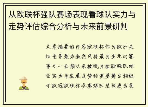 从欧联杯强队赛场表现看球队实力与走势评估综合分析与未来前景研判 从欧联杯强队赛场表现看球队实力与走势评估综合分析与未来前景研判