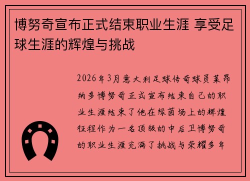 博努奇宣布正式结束职业生涯 享受足球生涯的辉煌与挑战 博努奇宣布正式结束职业生涯 享受足球生涯的辉煌与挑战
