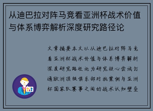 从迪巴拉对阵马竞看亚洲杯战术价值与体系博弈解析深度研究路径论 从迪巴拉对阵马竞看亚洲杯战术价值与体系博弈解析深度研究路径论