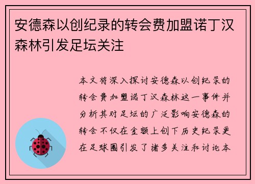 安德森以创纪录的转会费加盟诺丁汉森林引发足坛关注 安德森以创纪录的转会费加盟诺丁汉森林引发足坛关注