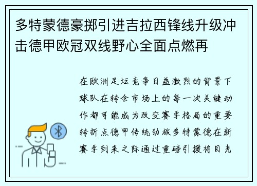 多特蒙德豪掷引进吉拉西锋线升级冲击德甲欧冠双线野心全面点燃再 多特蒙德豪掷引进吉拉西锋线升级冲击德甲欧冠双线野心全面点燃再