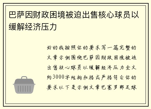 巴萨因财政困境被迫出售核心球员以缓解经济压力 巴萨因财政困境被迫出售核心球员以缓解经济压力