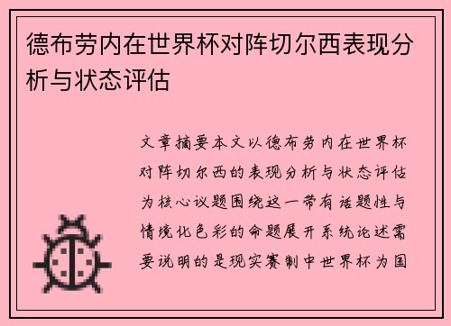 德布劳内在世界杯对阵切尔西表现分析与状态评估 德布劳内在世界杯对阵切尔西表现分析与状态评估