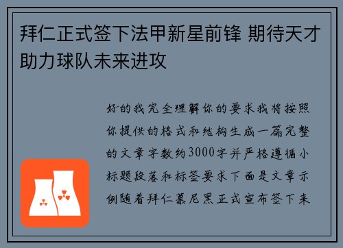 拜仁正式签下法甲新星前锋 期待天才助力球队未来进攻 拜仁正式签下法甲新星前锋 期待天才助力球队未来进攻