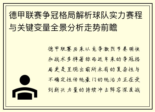 德甲联赛争冠格局解析球队实力赛程与关键变量全景分析走势前瞻 德甲联赛争冠格局解析球队实力赛程与关键变量全景分析走势前瞻