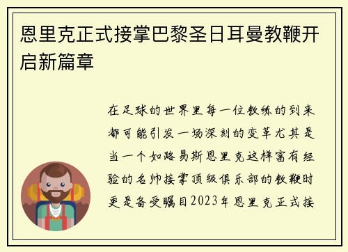 恩里克正式接掌巴黎圣日耳曼教鞭开启新篇章 恩里克正式接掌巴黎圣日耳曼教鞭开启新篇章