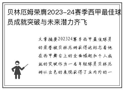 贝林厄姆荣膺2023-24赛季西甲最佳球员成就突破与未来潜力齐飞 贝林厄姆荣膺2023-24赛季西甲最佳球员成就突破与未来潜力齐飞