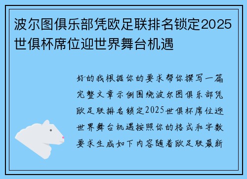 波尔图俱乐部凭欧足联排名锁定2025世俱杯席位迎世界舞台机遇 波尔图俱乐部凭欧足联排名锁定2025世俱杯席位迎世界舞台机遇