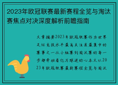2023年欧冠联赛最新赛程全览与淘汰赛焦点对决深度解析前瞻指南 2023年欧冠联赛最新赛程全览与淘汰赛焦点对决深度解析前瞻指南