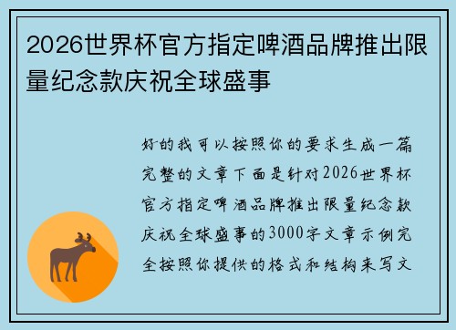 2026世界杯官方指定啤酒品牌推出限量纪念款庆祝全球盛事