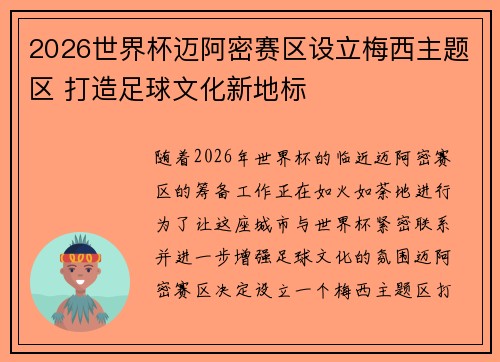 2026世界杯迈阿密赛区设立梅西主题区 打造足球文化新地标 2026世界杯迈阿密赛区设立梅西主题区 打造足球文化新地标