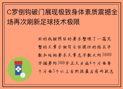 C罗倒钩破门展现极致身体素质震撼全场再次刷新足球技术极限