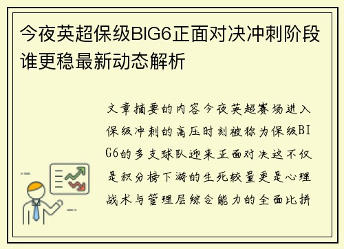 今夜英超保级BIG6正面对决冲刺阶段谁更稳最新动态解析 今夜英超保级BIG6正面对决冲刺阶段谁更稳最新动态解析