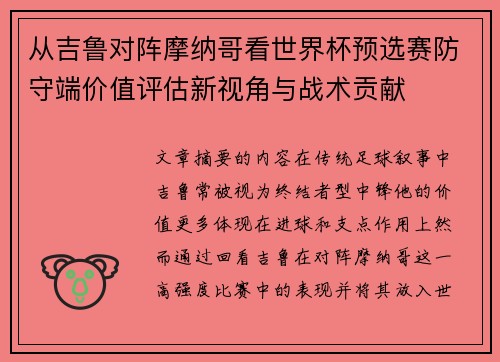 从吉鲁对阵摩纳哥看世界杯预选赛防守端价值评估新视角与战术贡献 从吉鲁对阵摩纳哥看世界杯预选赛防守端价值评估新视角与战术贡献