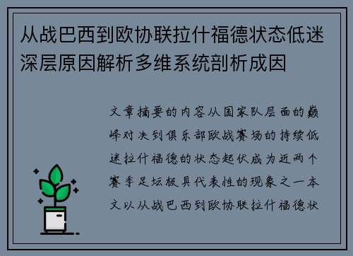 从战巴西到欧协联拉什福德状态低迷深层原因解析多维系统剖析成因 从战巴西到欧协联拉什福德状态低迷深层原因解析多维系统剖析成因