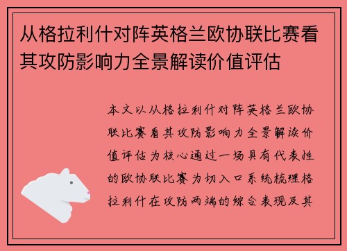 从格拉利什对阵英格兰欧协联比赛看其攻防影响力全景解读价值评估 从格拉利什对阵英格兰欧协联比赛看其攻防影响力全景解读价值评估