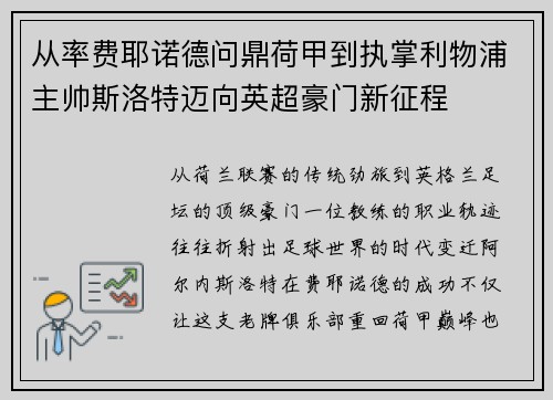 从率费耶诺德问鼎荷甲到执掌利物浦主帅斯洛特迈向英超豪门新征程 从率费耶诺德问鼎荷甲到执掌利物浦主帅斯洛特迈向英超豪门新征程