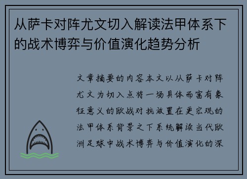 从萨卡对阵尤文切入解读法甲体系下的战术博弈与价值演化趋势分析