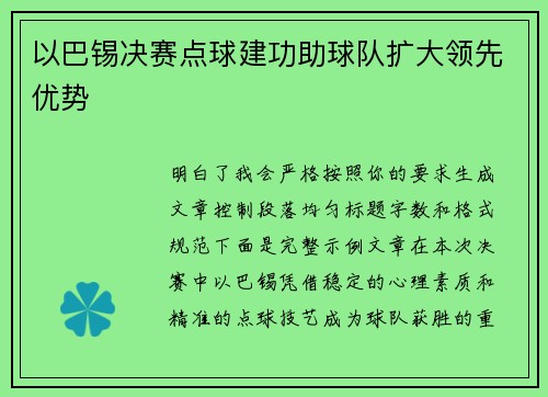以巴锡决赛点球建功助球队扩大领先优势 以巴锡决赛点球建功助球队扩大领先优势