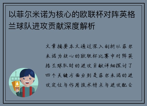 以菲尔米诺为核心的欧联杯对阵英格兰球队进攻贡献深度解析 以菲尔米诺为核心的欧联杯对阵英格兰球队进攻贡献深度解析