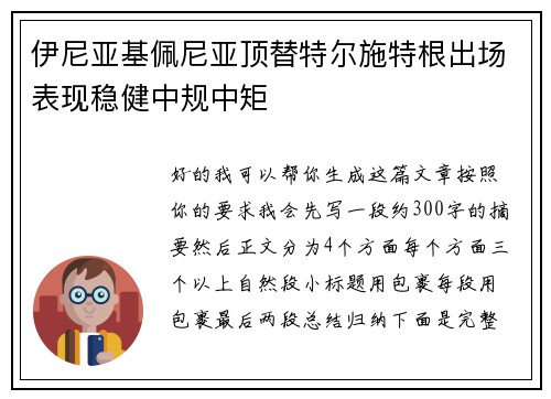 伊尼亚基佩尼亚顶替特尔施特根出场表现稳健中规中矩 伊尼亚基佩尼亚顶替特尔施特根出场表现稳健中规中矩