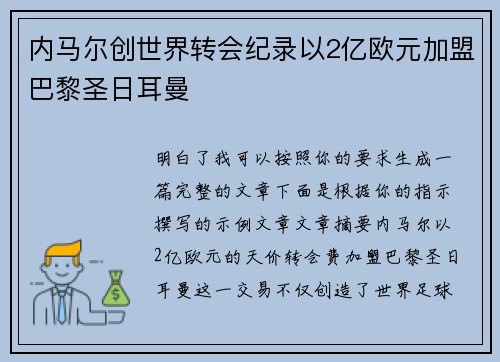 内马尔创世界转会纪录以2亿欧元加盟巴黎圣日耳曼 内马尔创世界转会纪录以2亿欧元加盟巴黎圣日耳曼
