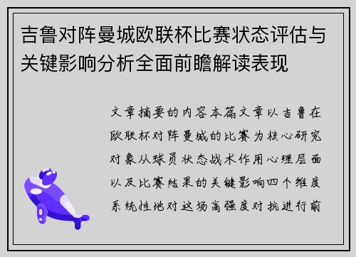 吉鲁对阵曼城欧联杯比赛状态评估与关键影响分析全面前瞻解读表现 吉鲁对阵曼城欧联杯比赛状态评估与关键影响分析全面前瞻解读表现