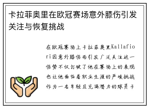 卡拉菲奥里在欧冠赛场意外膝伤引发关注与恢复挑战 卡拉菲奥里在欧冠赛场意外膝伤引发关注与恢复挑战