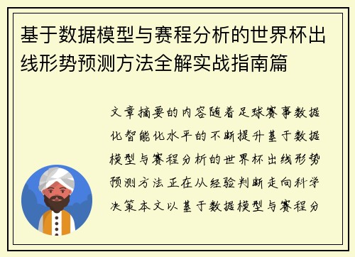 基于数据模型与赛程分析的世界杯出线形势预测方法全解实战指南篇 基于数据模型与赛程分析的世界杯出线形势预测方法全解实战指南篇