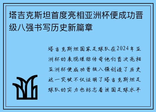塔吉克斯坦首度亮相亚洲杯便成功晋级八强书写历史新篇章 塔吉克斯坦首度亮相亚洲杯便成功晋级八强书写历史新篇章