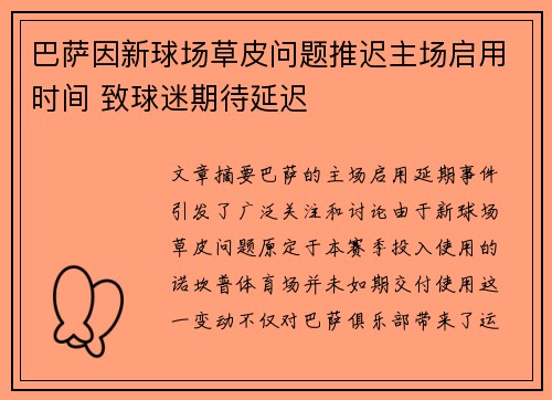 巴萨因新球场草皮问题推迟主场启用时间 致球迷期待延迟 巴萨因新球场草皮问题推迟主场启用时间 致球迷期待延迟