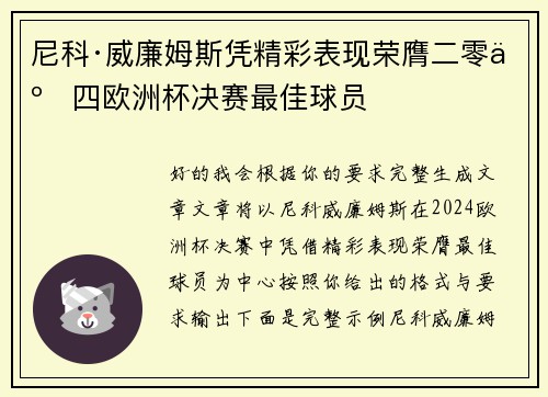 尼科·威廉姆斯凭精彩表现荣膺二零二四欧洲杯决赛最佳球员 尼科·威廉姆斯凭精彩表现荣膺二零二四欧洲杯决赛最佳球员