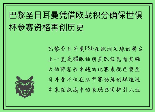 巴黎圣日耳曼凭借欧战积分确保世俱杯参赛资格再创历史 巴黎圣日耳曼凭借欧战积分确保世俱杯参赛资格再创历史